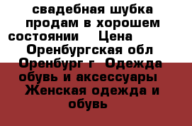 свадебная шубка продам в хорошем состоянии  › Цена ­ 1 300 - Оренбургская обл., Оренбург г. Одежда, обувь и аксессуары » Женская одежда и обувь   